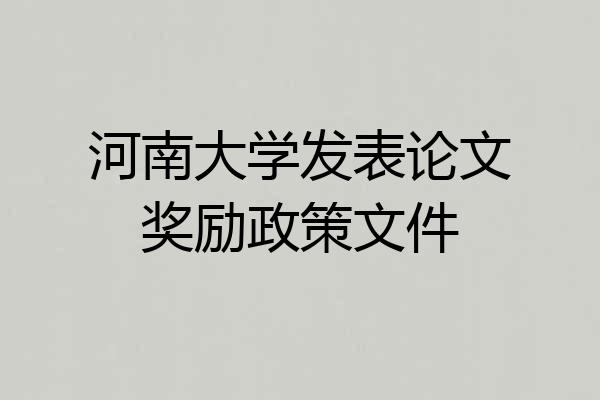 河南大学发表论文奖励政策文件