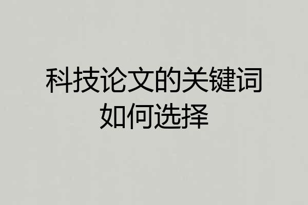 科技论文的关键词如何选择