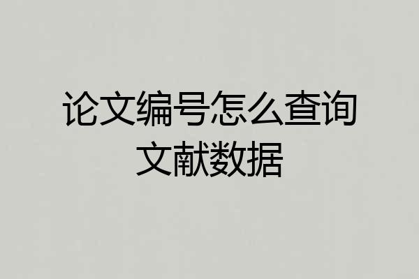 论文编号怎么查询文献数据