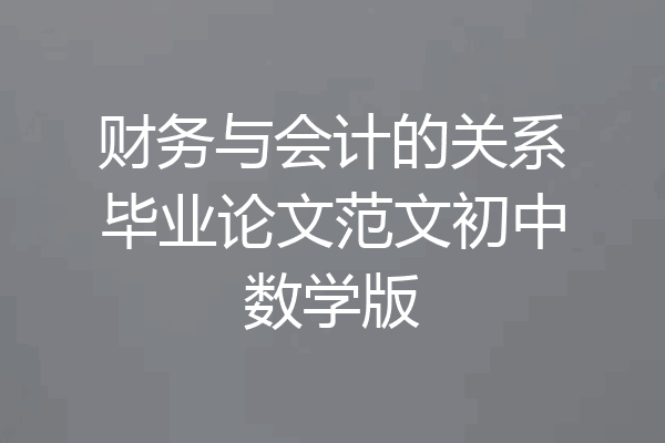 财务与会计的关系毕业论文范文初中数学版