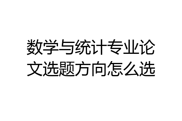 数学与统计专业论文选题方向怎么选