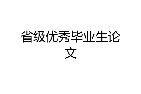 省级优秀毕业生论文