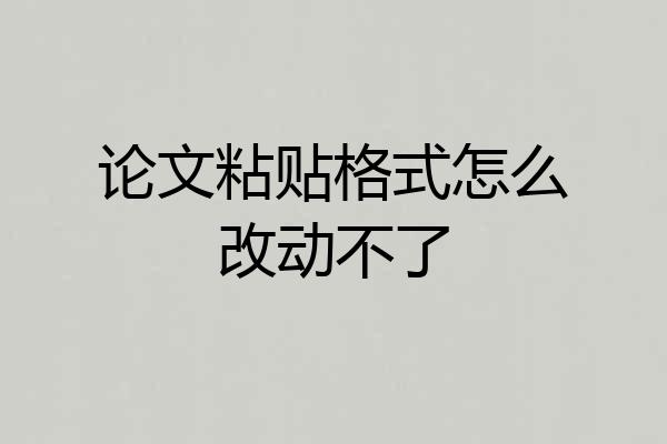 论文粘贴格式怎么改动不了