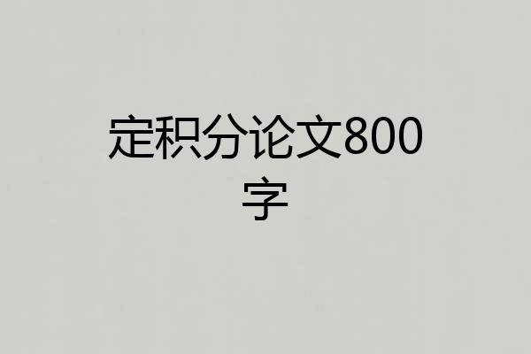 定积分论文800字
