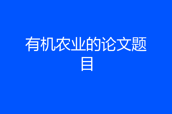 有机农业的论文题目