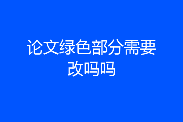 论文绿色部分需要改吗吗