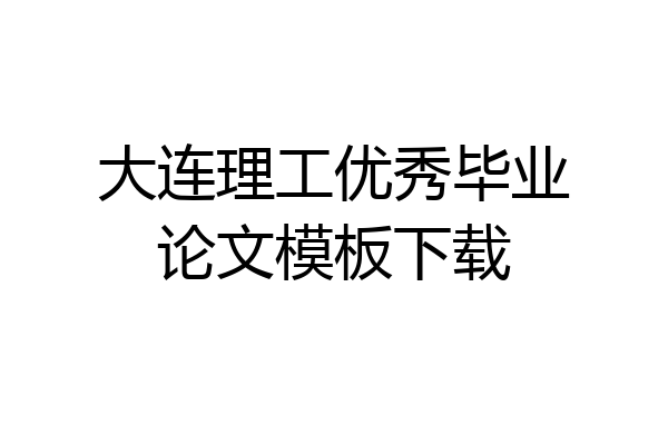 大连理工优秀毕业论文模板下载