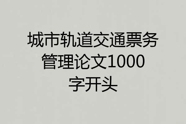 城市轨道交通票务管理论文1000字开头