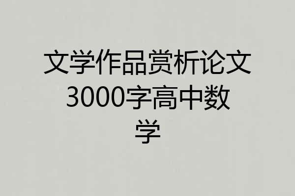 文学作品赏析论文3000字高中数学