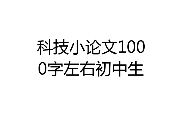 科技小论文1000字左右初中生
