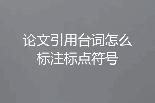 论文引用台词怎么标注标点符号