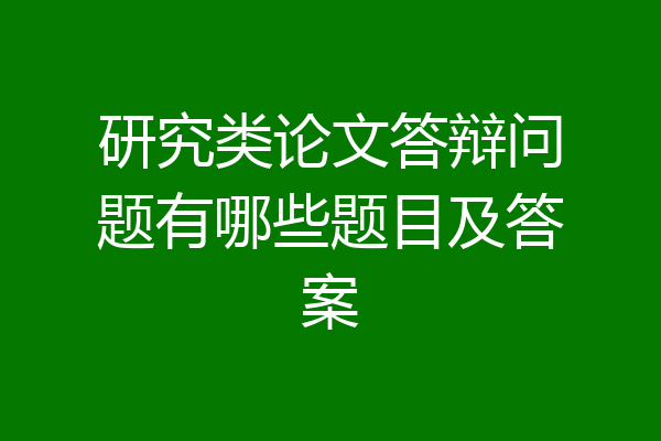 研究类论文答辩问题有哪些题目及答案