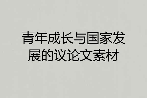 青年成长与国家发展的议论文素材