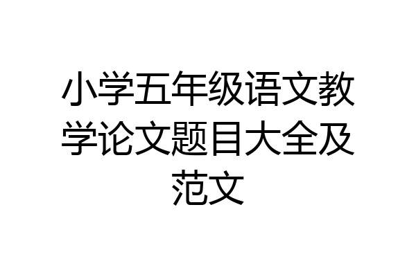小学五年级语文教学论文题目大全及范文