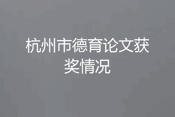 杭州市德育论文获奖情况
