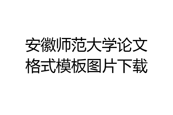 安徽师范大学论文格式模板图片下载