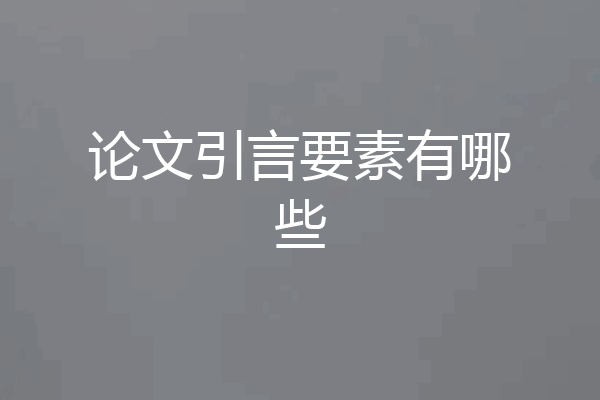 论文引言要素有哪些