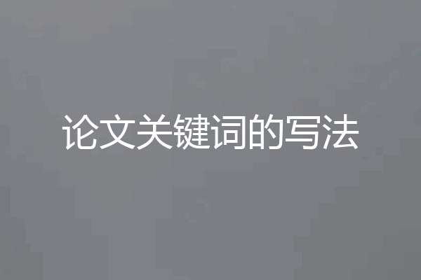 论文关键词的写法