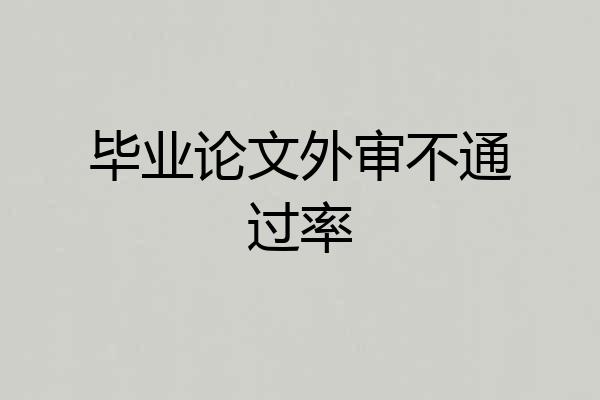 毕业论文外审不通过率