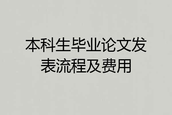 本科生毕业论文发表流程及费用