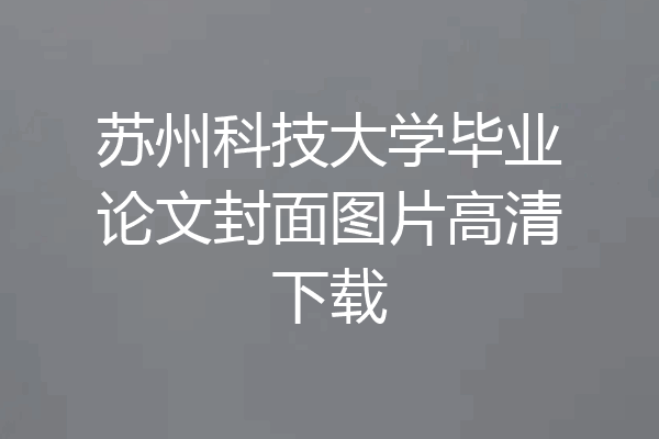 苏州科技大学毕业论文封面图片高清下载
