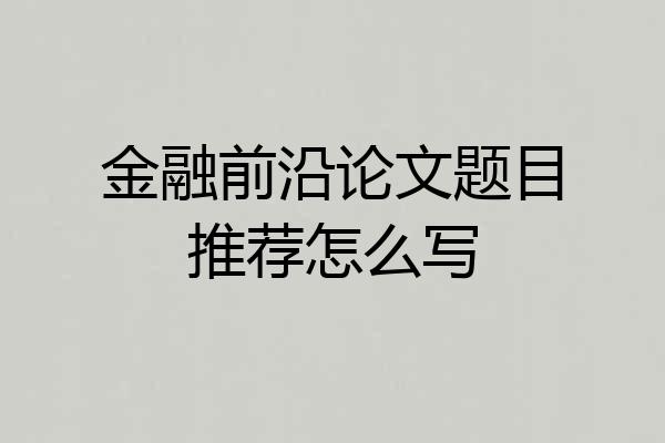 金融前沿论文题目推荐怎么写