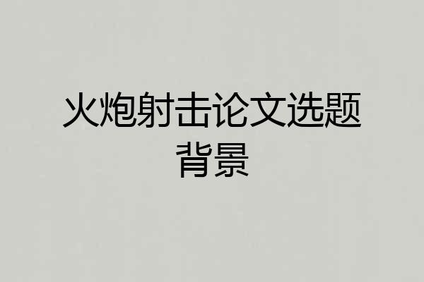 火炮射击论文选题背景