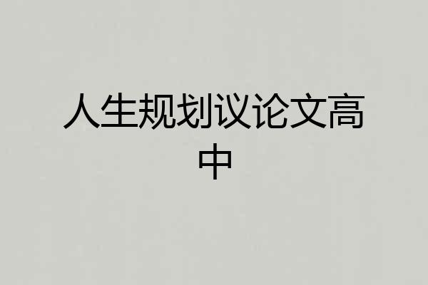 人生规划议论文高中