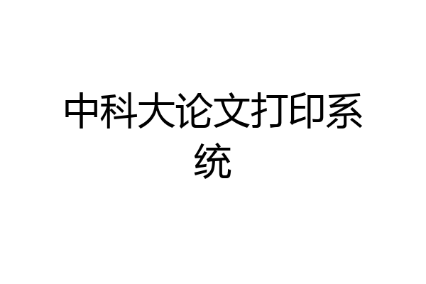 中科大论文打印系统