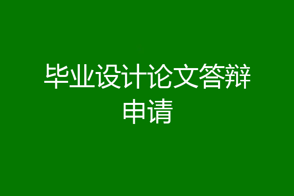 毕业设计论文答辩申请