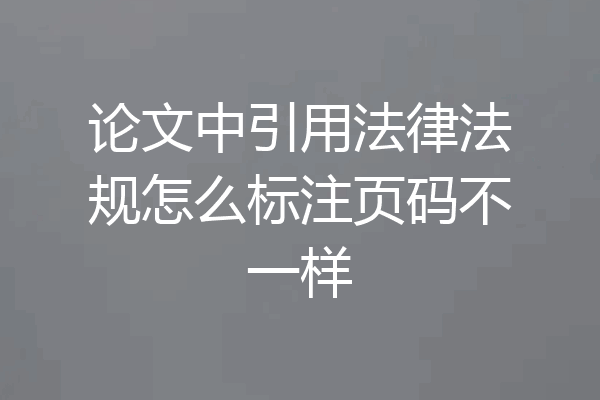 论文中引用法律法规怎么标注页码不一样