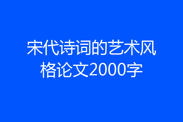 宋代诗词的艺术风格论文2000字