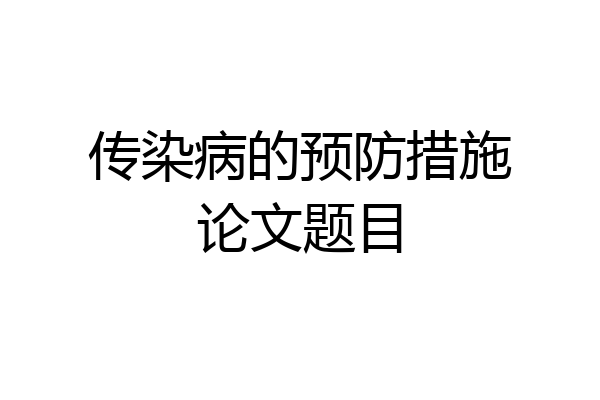 传染病的预防措施论文题目