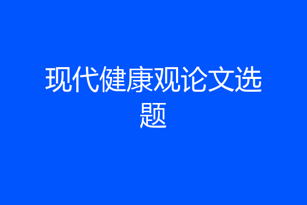 现代健康观论文选题