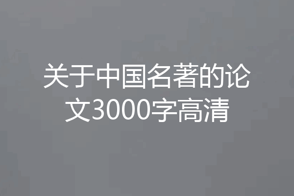 关于中国名著的论文3000字高清