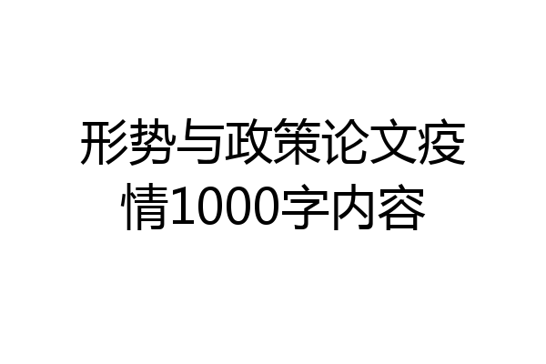 形势与政策论文疫情1000字内容