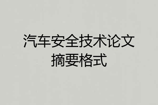 汽车安全技术论文摘要格式