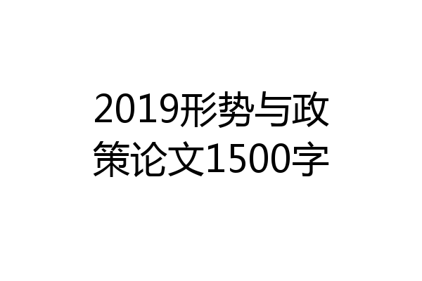 2019形势与政策论文1500字