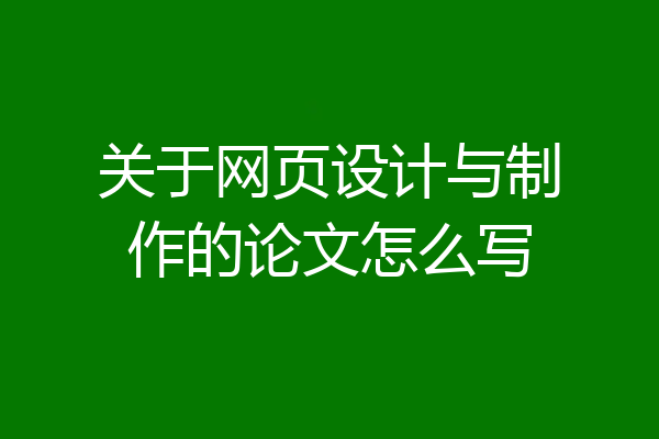 关于网页设计与制作的论文怎么写