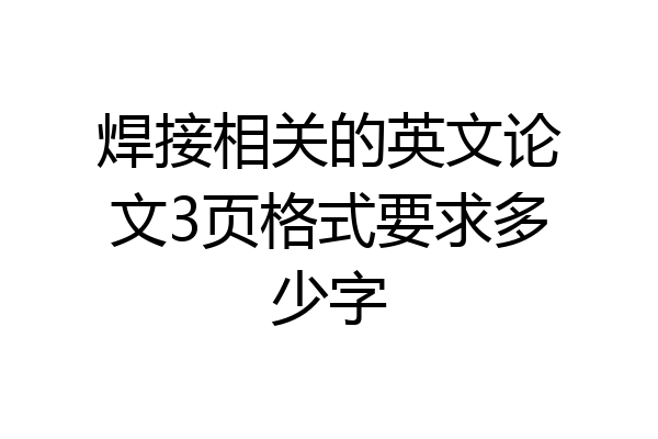 焊接相关的英文论文3页格式要求多少字