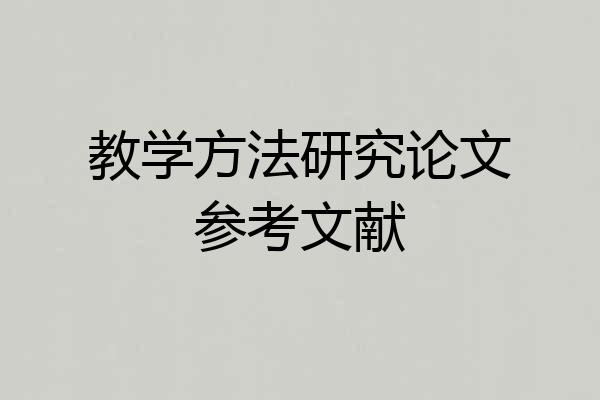 教学方法研究论文参考文献