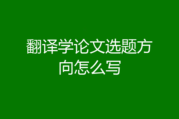 翻译学论文选题方向怎么写