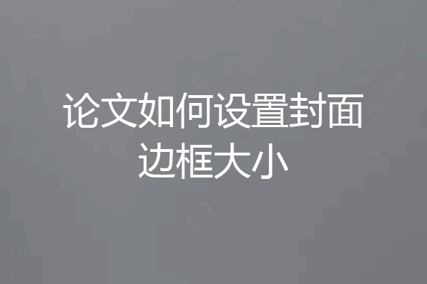 论文如何设置封面边框大小