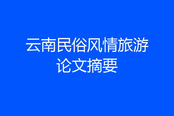 云南民俗风情旅游论文摘要