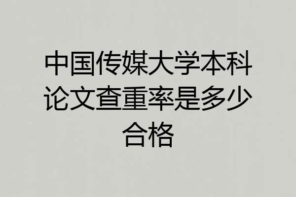 中国传媒大学本科论文查重率是多少合格
