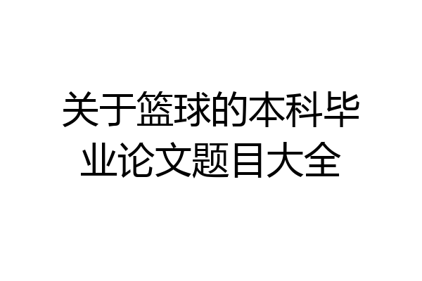 关于篮球的本科毕业论文题目大全