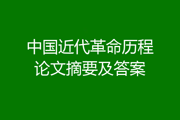 中国近代革命历程论文摘要及答案