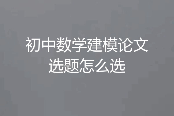 初中数学建模论文选题怎么选