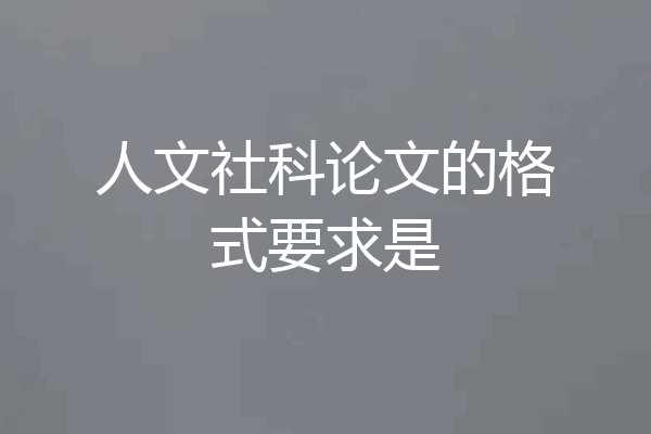 人文社科论文的格式要求是