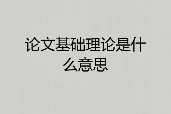 论文基础理论是什么意思